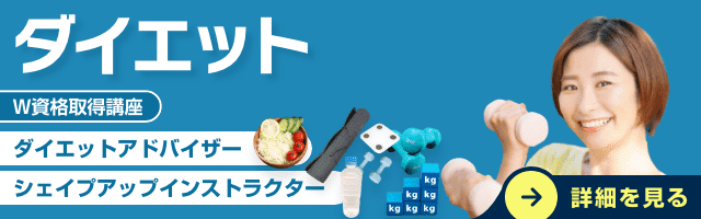 ダイエット