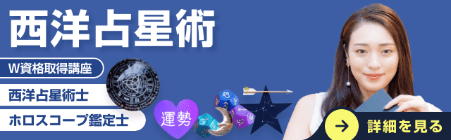西洋占星術