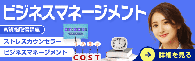 ビジネスマネジメント資格講座