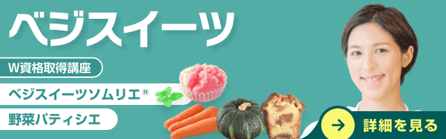 ベジスイーツ資格講座