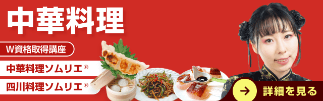 中華料理資格講座