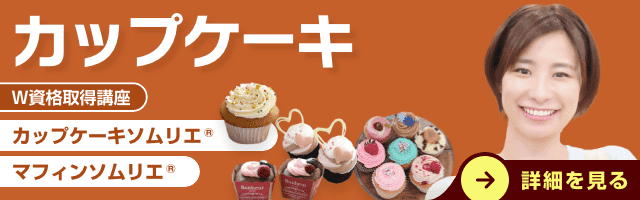 カップケーキ資格講座