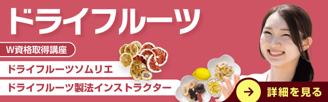 ドライフルーツ資格講座
