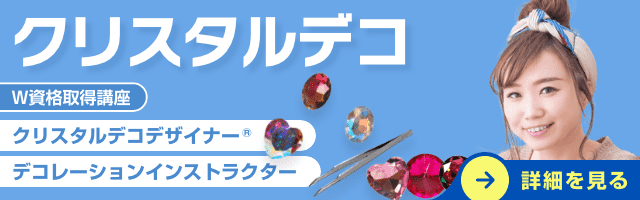 クリスタルデコ資格講座