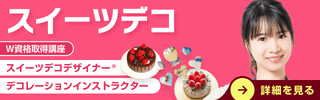 スイーツデコ資格講座