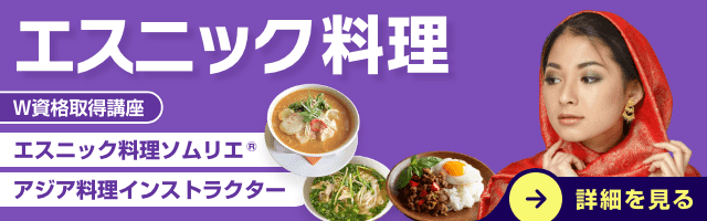 エスニック料理資格講座
