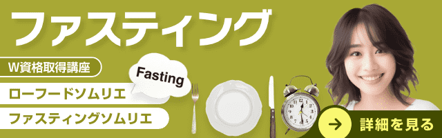 ファスティング資格講座