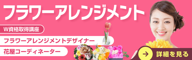 フラワーアレンジメント資格講座