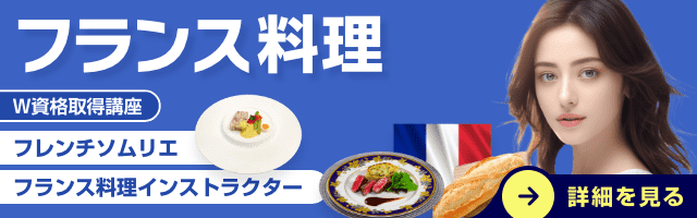 フランス料理資格講座
