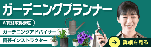 ガーデニング園芸資格講座