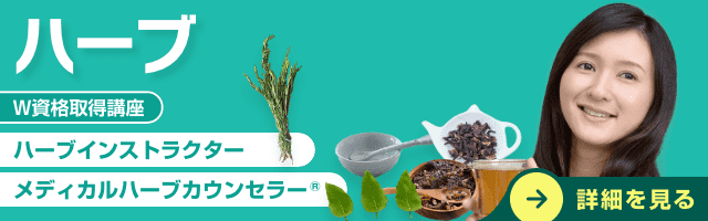 ハーブ資格講座