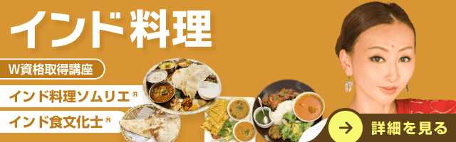 インド料理資格講座