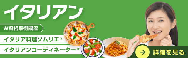 イタリアン資格講座