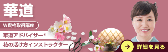 華道資格講座