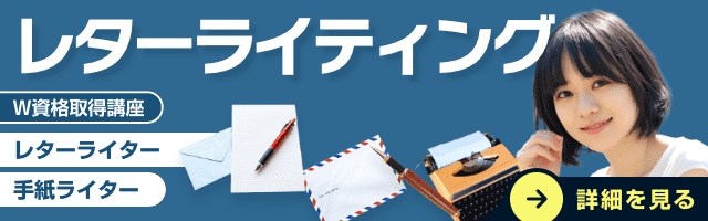 レターライティング資格講座