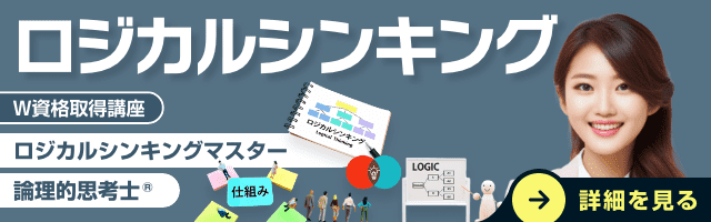 ロジカルシンキング資格講座
