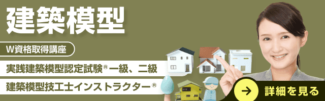 建築模型資格講座