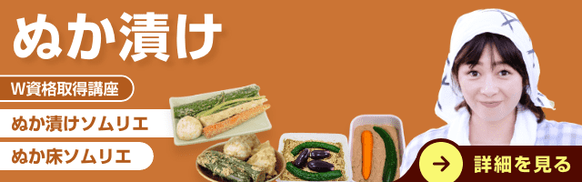 ぬか漬け資格講座