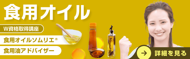 食用オイル資格講座