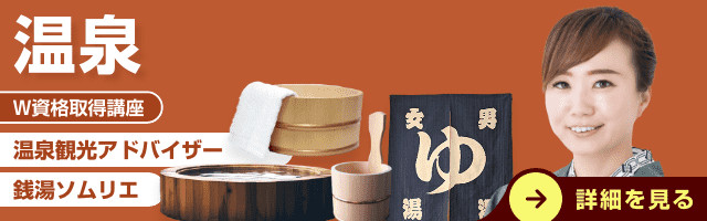 温泉資格講座