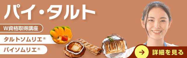 パイ・タルト資格講座