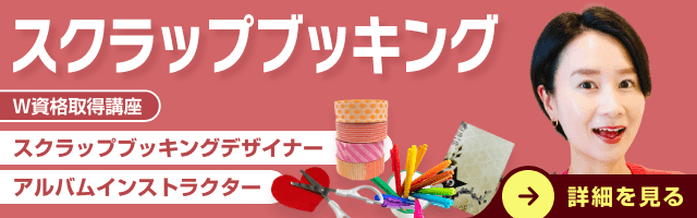 スクラップブッキング資格講座