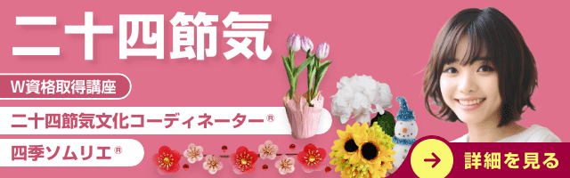 二十四節気資格講座