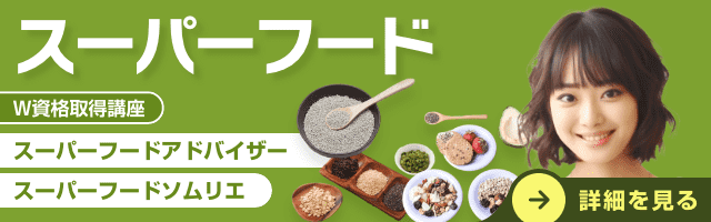 スーパーフード資格講座