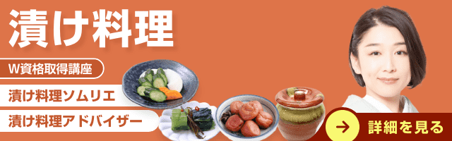 漬け料理資格講座