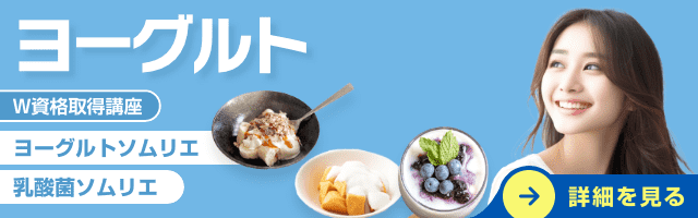 ヨーグルト資格講座