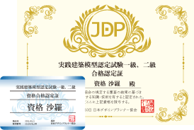 実践建築模型認定試験®一級、二級