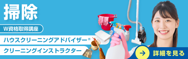 掃除資格講座