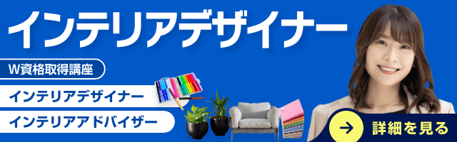 インテリアデザイナー資格講座