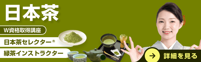日本茶資格講座