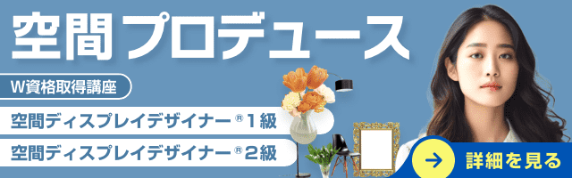 空間プロデュース資格講座