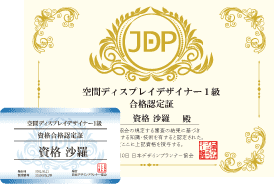 空間ディスプレイデザイナー®１級