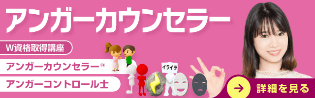 アンガーカウンセラー®資格講座