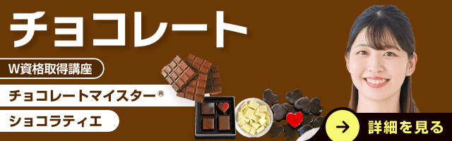 チョコレート資格講座