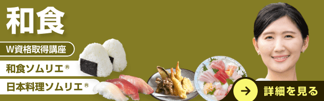 和食資格講座