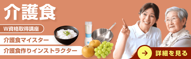 介護食マイスター資格講座