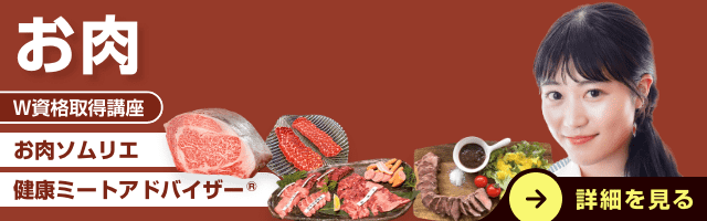 お肉資格講座