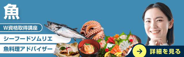 魚資格講座