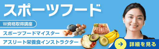 スポーツフード資格講座