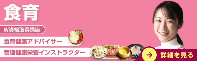 食育資格講座